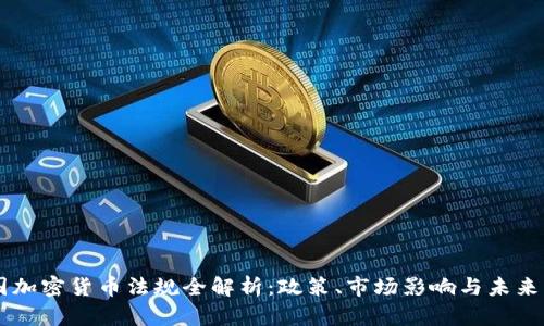 韩国加密货币法规全解析：政策、市场影响与未来展望