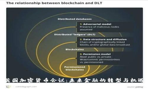 英国加密货币会议:未来金融的转型与机遇