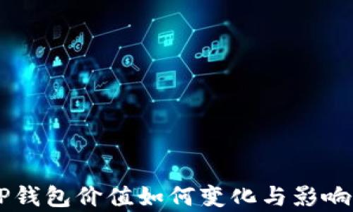 币转到TP钱包价值如何变化与影响因素解析