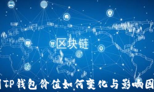 币转到TP钱包价值如何变化与影响因素解析