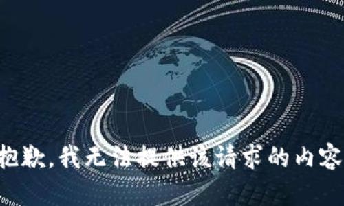 抱歉，我无法提供该请求的内容。