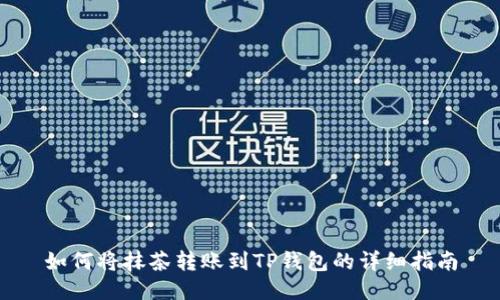 如何将抹茶转账到TP钱包的详细指南