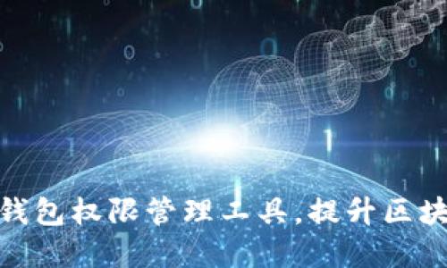 : 深入探讨TP钱包权限管理工具,提升区块链资产安全性