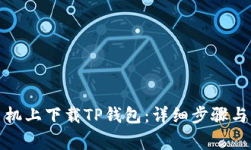 如何在苹果手机上下载TP钱包:详细步骤与常见问题解答