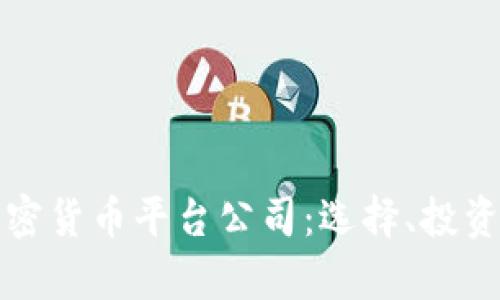 深入解析加密货币平台公司:选择、投资与未来趋势