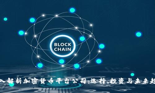 深入解析加密货币平台公司:选择、投资与未来趋势