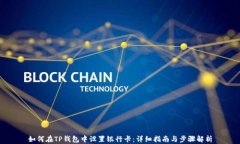 如何在TP钱包中设置银行卡