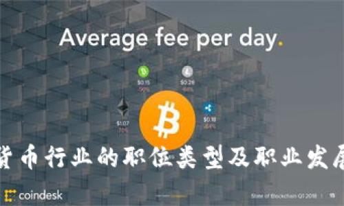 加密货币行业的职位类型及职业发展前景