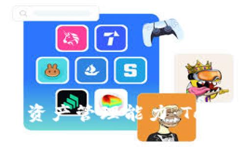 全面提升你的数字资产管理能力:TokenPocket使用教程