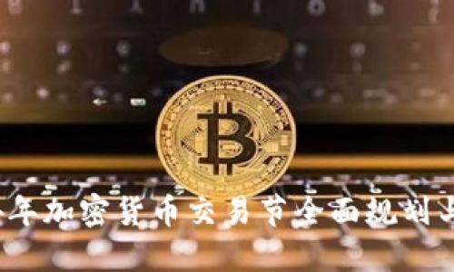 2024年加密货币交易节全面规划与指南
