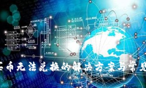TP钱包买币无法兑换的解决方案与常见问题解析
