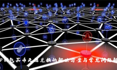 TP钱包买币无法兑换的解决方案与常见问题解析
