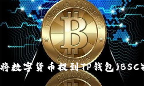 如何将数字货币提到TP钱包(BSC)教程