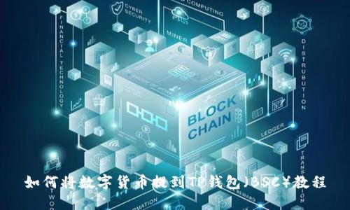 如何将数字货币提到TP钱包(BSC)教程