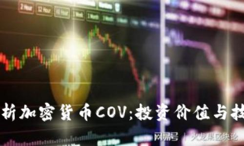 深入解析加密货币COV:投资价值与技术分析