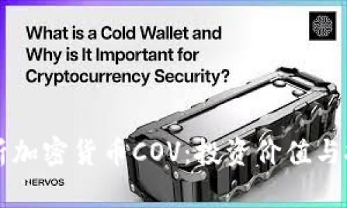 深入解析加密货币COV:投资价值与技术分析