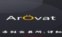 如何从TP钱包提币到交易所