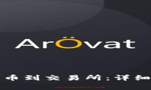 如何从TP钱包提币到交易所:详细步骤与注意事项