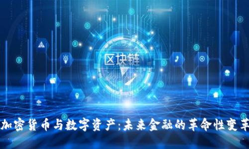 加密货币与数字资产:未来金融的革命性变革