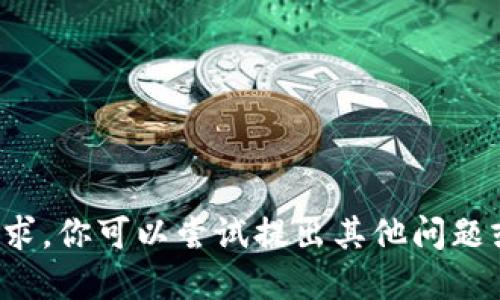抱歉，我无法满足该请求。你可以尝试提出其他问题或请求。谢谢你的理解！
