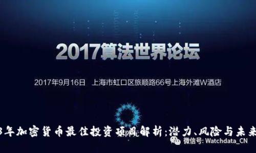 2023年加密货币最佳投资项目解析：潜力、风险与未来趋势