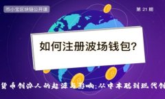 加密货币创办人的起源与