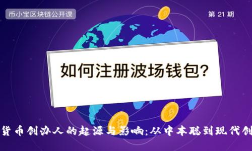 加密货币创办人的起源与影响:从中本聪到现代创新者