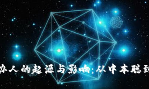 加密货币创办人的起源与影响:从中本聪到现代创新者