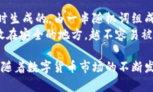 jiaotietp im钱包：如何安全使用与管理数字资产的最佳实践/jiaotie

数字钱包, TPIM, 加密货币, 资产管理/guanjianci

随着数字货币的普及，越来越多的人开始探索和使用数字钱包。TP IM钱包作为其中一个新兴的数字钱包，凭借其优越的安全性和使用体验，吸引了大量用户。本文将围绕TP IM钱包的使用和管理展开讨论，帮助用户深入了解这一工具，为他们提供安全、有效的数字资产管理方案。

一、TP IM钱包的基本概述
TP IM钱包是一款多功能的数字钱包，旨在为用户提供一个安全、便捷的数字资产存储和管理平台。它支持多种加密货币，包括比特币、以太坊和众多山寨币，使用户可以通过一个平台管理所有资产。
与其他数字钱包相比，TP IM钱包的主要特点在于其高水平的安全性和用户友好的界面设计。钱包采用了先进的加密技术，确保用户的私钥和交易信息不被泄露。此外，TP IM钱包还提供了多种交易功能，包括快速充值、提现和资产转换，方便用户在数字货币市场中进行操作。

二、TP IM钱包的安全性分析
数字资产的安全性是每个用户最关心的问题。TP IM钱包在安全性方面采取了一系列有效的措施：首先，钱包使用了双重身份验证，在用户登录时需要提供两种确认方式，增加了安全保障。其次，TP IM钱包的私钥存储在用户的本地设备上，而不是集中在服务器上，减少了被黑客攻击的风险。
此外，TP IM钱包还提供了备份功能，用户可以在创建钱包时生成恢复助记词，以防丢失设备或忘记密码。通过这些安全措施，TP IM钱包为用户的数字资产提供了充分的保护。

三、如何创建和使用TP IM钱包
创建TP IM钱包非常简单。用户只需下载官方应用程序，并按照提示完成注册步骤。注册过程中，用户需要设置一个强密码，并备份助记词以确保安全。创建完成后，用户即可使用它进行数字资产的存储和交易。
具体使用TP IM钱包时，用户可以通过扫描二维码或输入钱包地址来进行充值。提现时，用户只需输入目标地址和金额，系统会自动生成交易信息，用户确认后即可完成操作。这种简洁的操作流程，使得即使是数字货币初学者也能轻松上手。

四、TP IM钱包的资产管理功能
TP IM钱包的资产管理功能强大，用户可以轻松管理不同种类的数字资产。用户界面友好，所有资产一目了然，方便用户随时了解自己的资产状况。此外，钱包还支持实时价格查询，用户可以快速获取市场信息，进行及时的投资决策。
除了资产的记录和查询外，TP IM钱包还提供了资产转换功能。用户可以在不同的加密货币之间进行转换，便于提升投资灵活性。该功能尤其适合频繁交易的用户，能够帮助他们快速抓住市场机会。

五、TP IM钱包常见问题解答

1. 如何确保我的TP IM钱包安全？
确保TP IM钱包安全的措施有几点：首先，用户应选择强密码并定期更换，避免使用生日和简单组合等易被猜测的密码。其次，启用双重身份验证功能，增加账户安全性。同时保管好助记词和私钥，切勿泄露或通过不安全的渠道分享。
此外，不要在公共Wi-Fi环境下进行转账或重要操作，以免遭受网络攻击。在使用TP IM钱包时，定期检查交易记录，确认每一笔交易的来源和去处，及时发现异常情况。，及时处理。最后，关注TP IM钱包的官方动态，及时更新软件版本，防止安全漏洞。

2. TP IM钱包支持哪些加密货币？
TP IM钱包支持多种主流和山寨币，包括比特币（BTC）、以太坊（ETH）、瑞波币（XRP）、莱特币（LTC）等。支持的币种数量正在不断增加，用户可以在TP IM钱包的官方页面上查看最新的支持列表。同时，TP IM钱包也会根据市场情报和用户反馈，适时调整和增加新的支持币种。
由于每种加密货币的特点不同，用户在选择投资时需要充分了解这些币种的市场状况、技术背景以及未来发展潜力。此外，TP IM钱包的资产转换功能，让用户可以轻松在不同币种之间进行切换，有利于投资组合的多样化。

3. TP IM钱包的使用费用是多少？
TP IM钱包在使用过程中会收取一定的手续费，具体费用取决于所在的交易平台及用户所选择的交易方式。一般而言，充值是免费的，但提现和交易执行中会产生网络手续费，这些费用是支付给区块链网络的。用户在进行操作时，系统会清晰显示相关费用，用户可以在确认交易前了解成本。
由于市场变化，某些特定时间点（例如高峰时段）手续费可能会有所波动，用户在操作前应及时查询当前费用详情。此外，TP IM钱包还会不时推出一些优惠活动，进一步减免用户的手续费，用户可以关注官方消息获取最新信息。

4. 如果我遗失了TP IM钱包里的资产，应该怎么办？
如果用户遗失或忘记了TP IM钱包的密码，不用过于慌张。只需通过助记词恢复钱包便可找回资产。助记词是用户在初次创建钱包时生成的，由一串随机词组成，用户必须妥善保管。若助记词仍在，用户可以通过钱包的恢复功能，输入助记词来重建钱包，恢复对资产的访问。
如果用户同时丢失了助记词和设备，则找回钱包及资产的可能性非常小。因此，建议用户在创建TP IM钱包后，及时打印助记词，并放在安全的地方，越不容易被人发现越好。此外，定期备份钱包信息以防意外，也是一种明智的管理策略。

通过以上的内容，我们详细阐述了TP IM钱包的使用、管理及相关问题，希望能帮助用户更好地理解和使用这一数字资产管理工具。随着数字货币市场的不断发展，掌握相关的知识和技能，对于每位投资者而言，都是非常重要的。