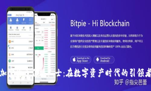 加密货币传播人士:在数字资产时代的引领者