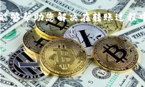 如何将TRX转到TP钱包：完整指南与常见问题解答

关键词：TRX, TP钱包, 加密货币转账, TRC20代币/guanjianci

引言

随着区块链技术的快速发展，加密货币的使用越来越广泛。TRON（波场）是一个高性能的区块链平台，其原生代币TRX在市场上备受关注。许多用户希望将TRX转到TP钱包，以便于管理和使用。本文将详细介绍如何将TRX转到TP钱包的步骤，并解答用户在此过程中可能遇到的常见问题。


一、TRX简介

TRX是TRON网络的原生代币，主要用于在TRON平台上进行交易和智能合约操作。TRON的目标是建立去中心化的互联网，使用户可以直接控制其数字内容，避免中介的干预。这使得TRON平台在去中心化应用（DApp）和内容分享方面具有很大的潜力。


二、TP钱包简介

TP钱包是一款多功能的数字资产管理工具，支持多种区块链资产的存储与管理。用户可以通过TP钱包方便地管理各种加密货币，包括TRX、ETH、BTC等。TP钱包的用户界面友好，并且提供了安全的存储解决方案，深受加密货币用户的喜爱。


三、如何将TRX转到TP钱包

将TRX转移到TP钱包的过程非常简单，以下是详细步骤：


h4步骤1：下载并安装TP钱包/h4

如果您还没有TP钱包，可以从官方渠道下载并安装。支持的设备包括Android和iOS手机，您可以在应用商店中搜索“TP钱包”进行下载。


h4步骤2：创建或导入钱包/h4

在安装完成后，打开TP钱包应用。如果您是首次使用，可以选择创建新钱包，按照提示设置钱包密码并保存助记词。如果您已经有TP钱包，可以选择导入已有的钱包。


h4步骤3：获取TP钱包的TRX地址/h4

在TP钱包主界面，选择“资产”选项，然后找到TRX。在TRX界面，您会看到“接收”按钮，点击后可以获取您的TRX地址。务必确保您复制的是正确的地址。


h4步骤4：登录到交易所或其他钱包/h4

接下来，您需要登录到您拥有TRX的交易所或钱包。常见的交易所包括币安、火币等。找到“提现”或“转账”的选项。


h4步骤5：填写转账信息/h4

在提现页面，您需要填写TP钱包的TRX地址和转账数量。请务必再次检查地址是否正确，以免造成资产损失。在确认转账信息无误后，提交转账申请。


h4步骤6：等待确认/h4

转账提交后，您需要等待区块链网络的确认。通常情况下，TRON网络的转账速度很快，几分钟内就可以看到资金到账。


四、常见问题解答

h4问题1：转账需要多久时间？/h4

一般来说，TRON网络的转账速度较快，通常在几分钟内即可完成。然而，具体时间取决于网络拥堵情况。在交易确认过程中，如果网络拥堵，可能会稍微延迟。在绝大多数情况下，转账在5分钟内完成是较为正常的.

如果您发现长时间没有收到转账，可以先查看自己的TRX交易记录，以确认转账是否成功。您可以在交易所或钱包上找到相关记录。在TRON区块链上，使用区块浏览器（如Tronscan），您也可以通过输入您的交易ID来追踪交易状态。


h4问题2：如果转账失败怎么办？/h4

在转账过程中，如果由于某种原因导致转账失败，您首先要确认T钱包的地址和转账数量是否正确。如果地址输入错误，资金将无法到账。当您确认信息无误后，如果转账仍未成功，您可以联系相关交易所或钱包的客服支持，询问问题的具体原因。


根据不同钱包或交易所的政策，有些情况的转账失败可能是因为账户安全性导致的，需经过多重验证。而有时候，交易所在高峰期可能会暂时停止提现操作。


h4问题3：如何确保转账的安全性？/h4

确保转账安全的第一步是验证您所使用的钱包或交易所的可信度。选择知名度较高、积极维护用户权益的平台，能够有效降低资金风险。另外，确保您的私钥和助记词安全，不要在任何平台上分享它们。


在转账过程中，多次检查收款地址是否正确也很重要。切忌复制和粘贴地址时出现错误。此外，建议在大额转账之前，先转小额以确认一切正常，然后再进行大额转账。


h4问题4：如何管理TP钱包中的TRX资产？/h4

在TP钱包中，用户可以方便管理自己的TRX资产。您可以实时查看您的资产状况，包括余额和交易记录。TP钱包还支持快速转账和交易功能，方便用户随时管理资产。


同时，TP钱包也支持多种数字货币，用户可以将多个数字资产集中管理，而无需在多个钱包之间频繁切换。此外，TP钱包定期更新，不断推出新功能，提高用户的使用体验。


总结

将TRX转到TP钱包是一个简单而快捷的过程，按照步骤操作即可完成。通过TP钱包，用户可以高效地管理其加密资产。希望本文能够帮助您解决在转账过程中遇到的问题，并提升您管理加密资产的安全性。
 


如果您还有其他问题，欢迎随时咨询，我们将很乐意提供帮助。保持对加密货币市场的关注，祝您投资顺利。
