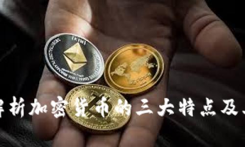 深入解析加密货币的三大特点及其影响