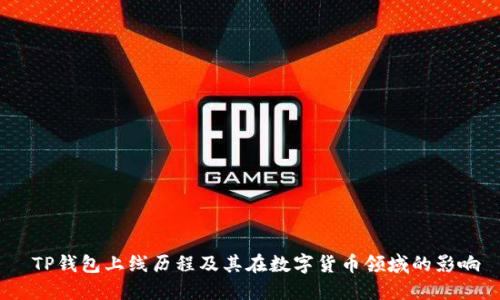 TP钱包上线历程及其在数字货币领域的影响