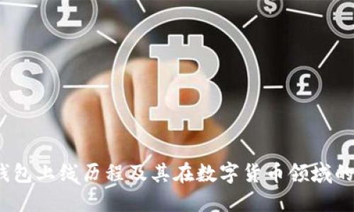 TP钱包上线历程及其在数字货币领域的影响