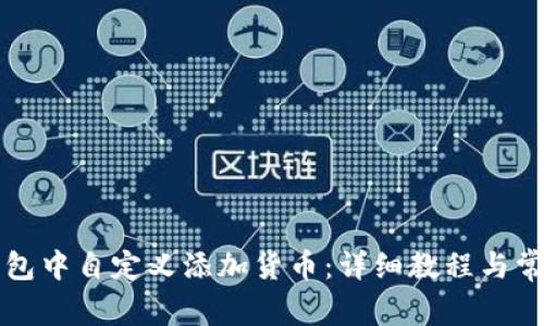 如何在TP钱包中自定义添加货币:详细教程与常见问题解答