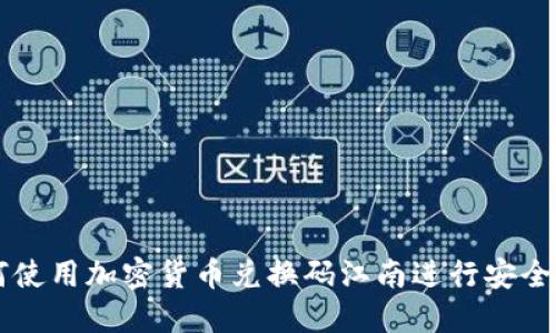 如何使用加密货币兑换码江南进行安全交易