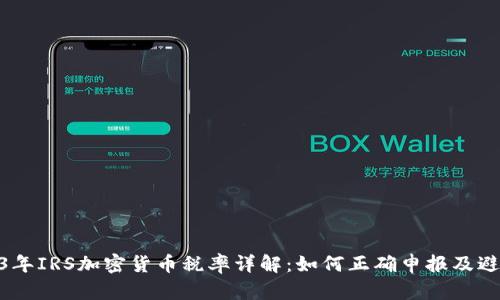 : 2023年IRS加密货币税率详解:如何正确申报及避税策略