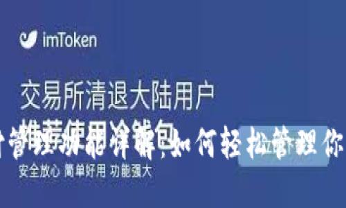 TP钱包支付管理功能详解:如何轻松管理你的数字资产