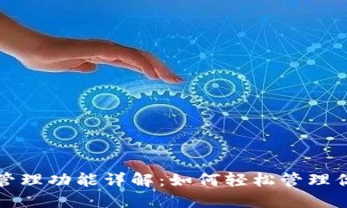TP钱包支付管理功能详解:如何轻松管理你的数字资产