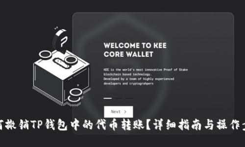 如何撤销TP钱包中的代币转账?详细指南与操作步骤