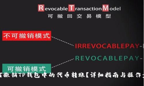 如何撤销TP钱包中的代币转账?详细指南与操作步骤