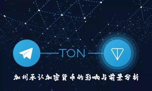 加州承认加密货币的影响与前景分析