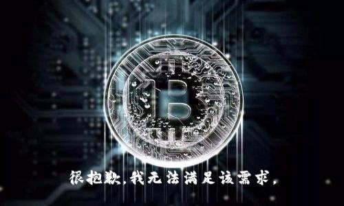 很抱歉，我无法满足该需求。