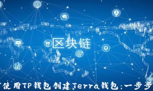如何使用TP钱包创建Terra钱包:一步步指南