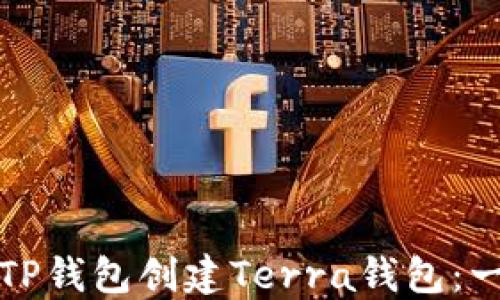 如何使用TP钱包创建Terra钱包:一步步指南