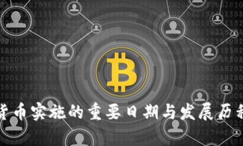 加密货币实施的重要日期与发展历程解析