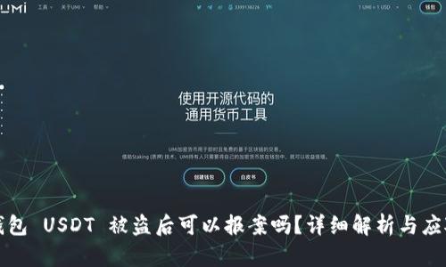 t P 钱包 USDT 被盗后可以报案吗?详细解析与应对策略
