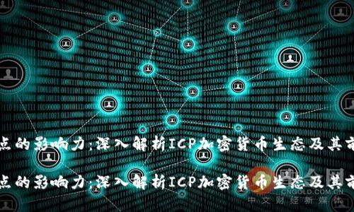 节点的影响力:深入解析ICP加密货币生态及其前景
节点的影响力:深入解析ICP加密货币生态及其前景
