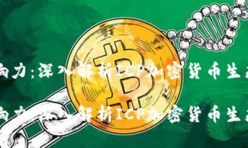 节点的影响力:深入解析ICP加密货币生态及其前景
节点的影响力:深入解析ICP加密货币生态及其前景