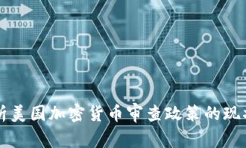 深入剖析美国加密货币审查政策的现状与未来